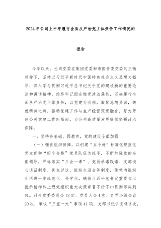 2024年公司上半年履行全面从严治党主体责任工作情况的报告
