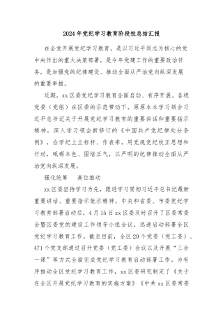 2024年党纪学习教育阶段性总结汇报