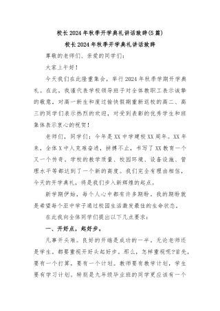 (5篇)校长2024年秋季开学典礼讲话致辞