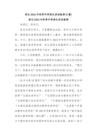 (5篇)校长2024年秋季开学典礼讲话致辞 (2)