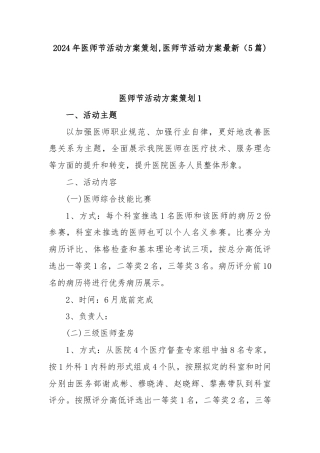 (5篇)2024年医师节活动方案策划,医师节活动方案最新