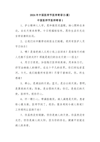 (5篇)2024年中国医师节医师寄语