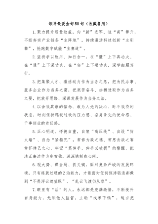 (50句)领导最爱金句（收藏备用）