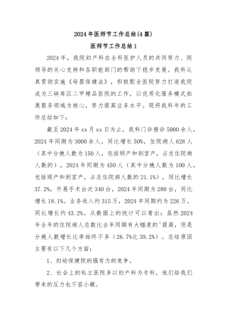 (4篇)2024年医师节工作总结