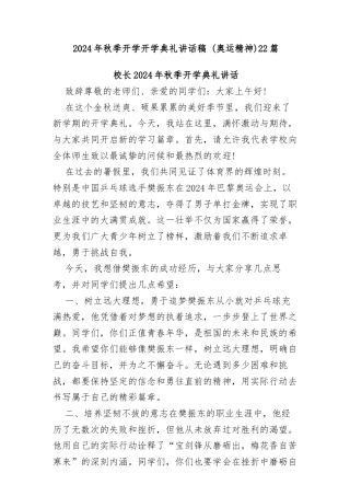 (22篇)2024年秋季开学开学典礼讲话稿 (奥运精神)