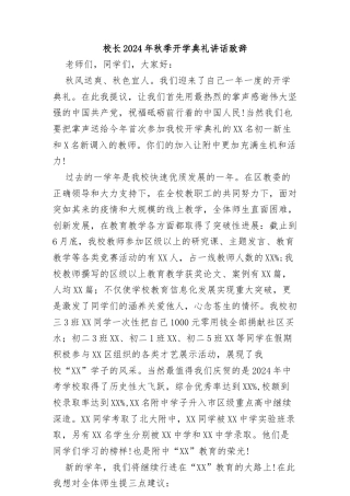 (22篇)2024年秋季开学开学典礼上的讲话