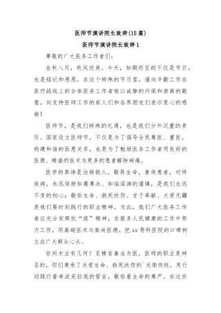 (15篇)医师节演讲院长致辞