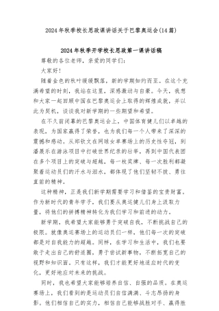 (14篇)2024年秋季校长思政课讲话关于巴黎奥运会