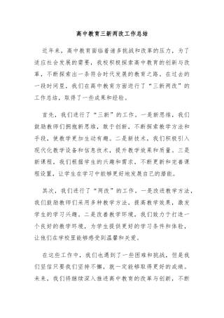 高中教育三新两改工作总结