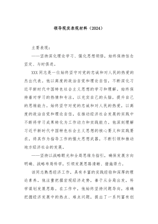 领导现实表现材料（2024）