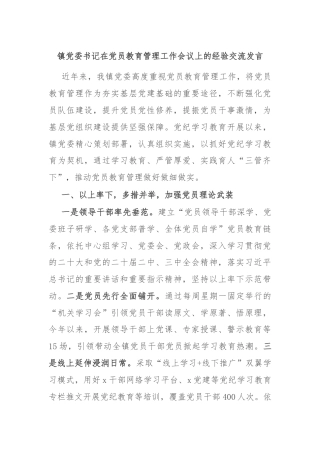镇党委书记在党员教育管理工作会议上的经验交流发言