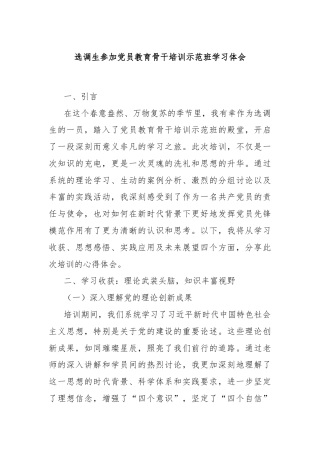 选调生参加党员教育骨干培训示范班学习体会