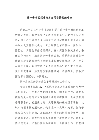 进一步全面深化改革必须坚持系统观念