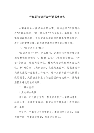 详细版四议两公开的具体流程