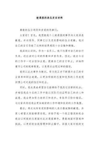 被通报的表态发言材料