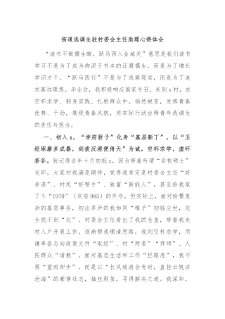 街道选调生驻村委会主任助理心得体会