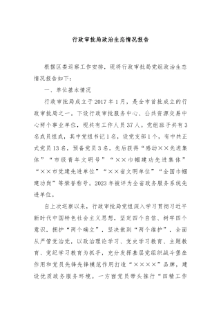 行政审批局政治生态情况报告