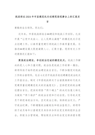 统战部在2024年市直模范机关创建现场观摩会上的汇报发言