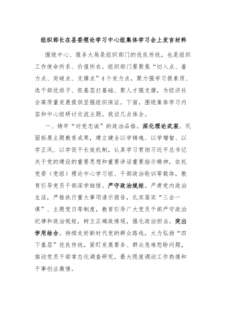 组织部长在县委理论学习中心组集体学习会上发言材料
