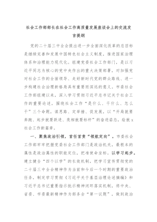 社会工作部部长在社会工作高质量发展座谈会上的交流发言提纲