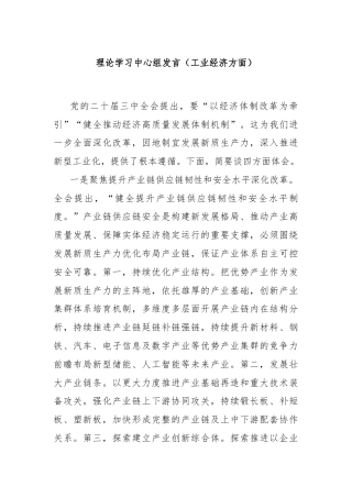 理论学习中心组发言（工业经济方面）