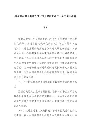 深化党的建设制度改革（学习贯彻党的二十届三中全会精神）