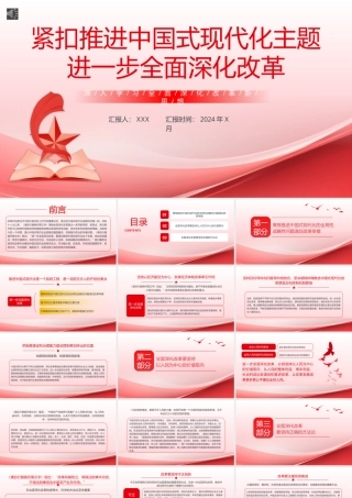 深入学习全面深化改革新思想PPT专题党课