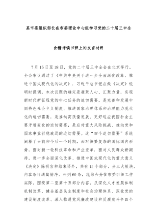 某市委组织部长在市委理论中心组学习党的二十届三中全会精神读书班上的发言材料