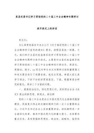 某县纪委书记学习贯彻党的二十届三中全会精神专题研讨班开班式上的讲话