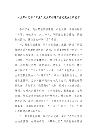 村支部书记在“五星”党支部创建工作交流会上的发言