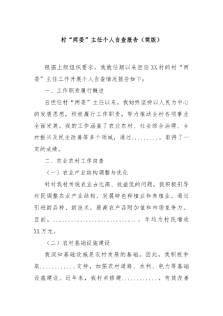 村“两委”主任个人自查报告（简版）