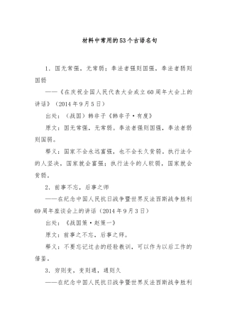材料中常用的53个古语名句