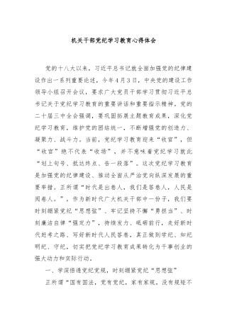 机关干部党纪学习教育心得体会