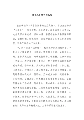 机关办公室工作总结