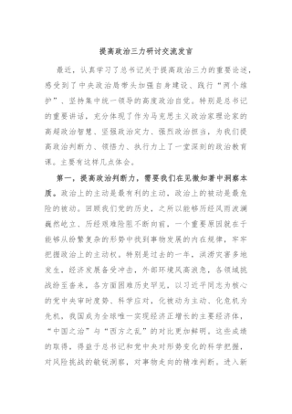 提高政治三力研讨交流发言