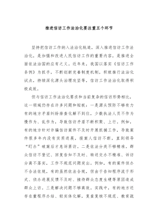 推进信访工作法治化要注重五个环节