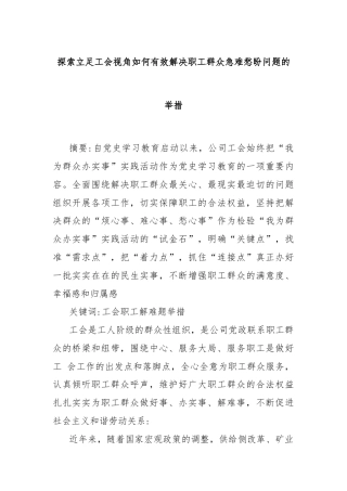 探索立足工会视角如何有效解决职工群众急难愁盼问题的举措
