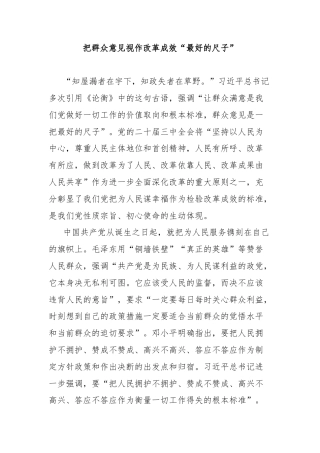 把群众意见视作改革成效“最好的尺子”