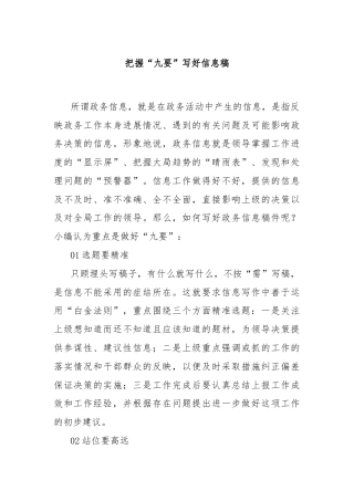 把握“九要”写好信息稿