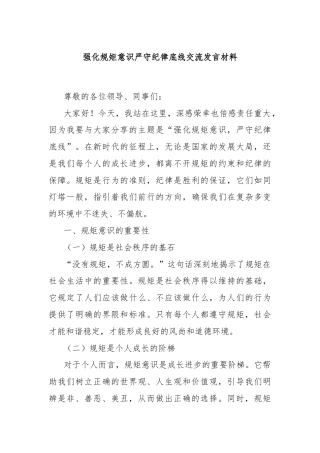 强化规矩意识严守纪律底线交流发言材料
