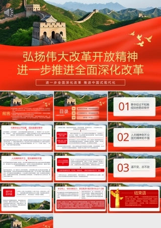 弘扬伟大改革开放精神推进全面深化改革PPT专题党课