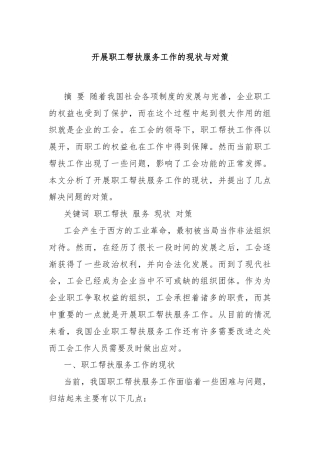 开展职工帮扶服务工作的现状与对策