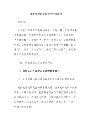 开展政治谈话的领导讲话提纲