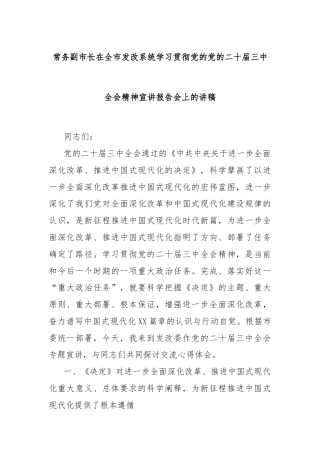 常务副市长在全市发改系统学习贯彻党的党的二十届三中全会精神宣讲报告会上的讲稿