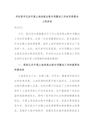 市纪委书记在开展土地违规出租专项整治工作动员部署会上的讲话