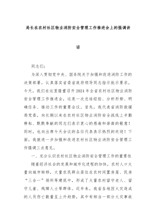 局长在农村社区物业消防安全管理工作推进会上的强调讲话