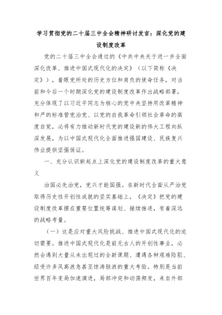 学习贯彻党的二十届三中全会精神研讨发言：深化党的建设制度改革