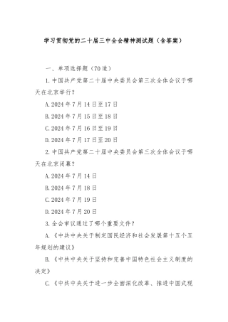 学习贯彻党的二十届三中全会精神测试题（含答案）