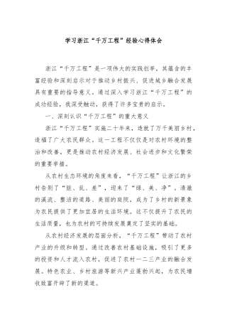 学习浙江“千万工程”经验心得体会