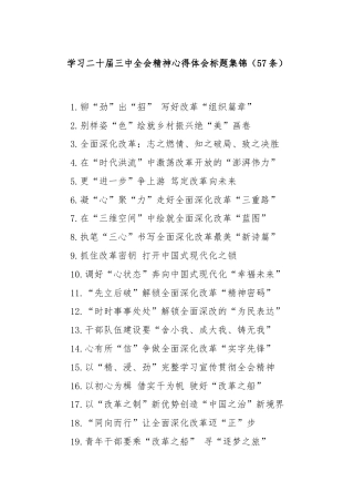 学习二十届三中全会精神心得体会标题集锦（57条）